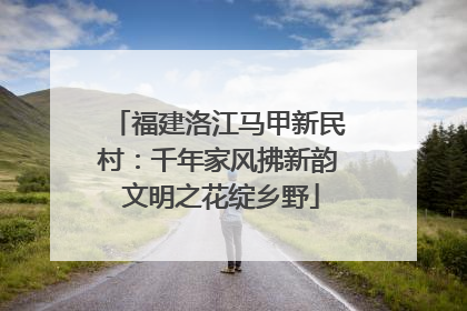 福建洛江马甲新民村：千年家风拂新韵 文明之花绽乡野
