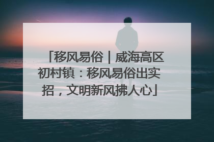 移风易俗｜威海高区初村镇：移风易俗出实招，文明新风拂人心