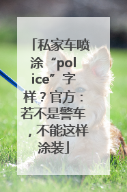 私家车喷涂“police”字样？官方：若不是警车，不能这样涂装