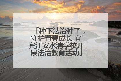 种下法治种子，守护青春成长 宜宾江安水清学校开展法治教育活动
