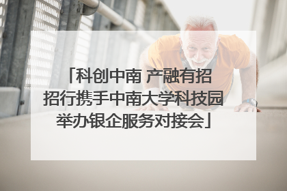 科创中南 产融有招 招行携手中南大学科技园举办银企服务对接会