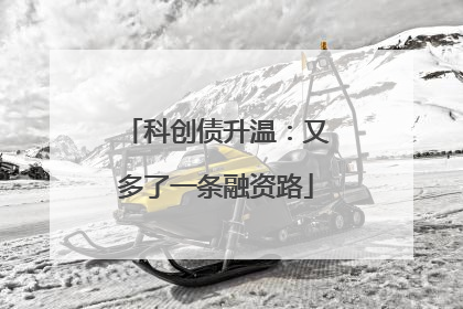 科创债升温：又多了一条融资路