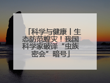 科学与健康丨生态防范蝗灾！我国科学家破译“虫族密会”暗号
