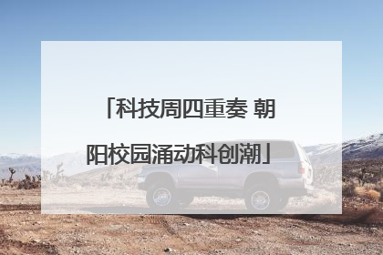 科技周四重奏 朝阳校园涌动科创潮