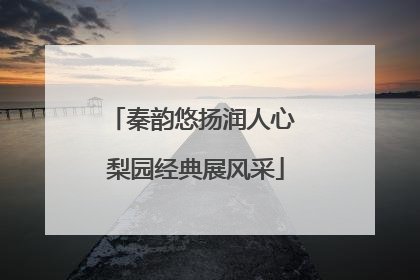 秦韵悠扬润人心 梨园经典展风采
