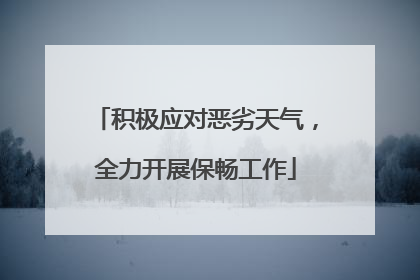 积极应对恶劣天气，全力开展保畅工作