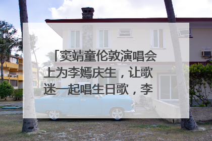 窦靖童伦敦演唱会上为李嫣庆生，让歌迷一起唱生日歌，李嫣害羞逃跑