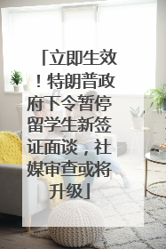 立即生效！特朗普政府下令暂停留学生新签证面谈，社媒审查或将升级