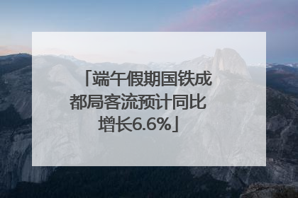 端午假期国铁成都局客流预计同比增长6.6%