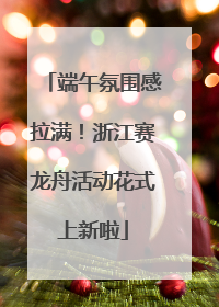 端午氛围感拉满！浙江赛龙舟活动花式上新啦