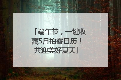 端午节，一键收藏5月拍客日历！共迎美好夏天