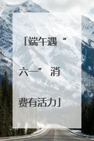 端午遇“六一” 消费有活力