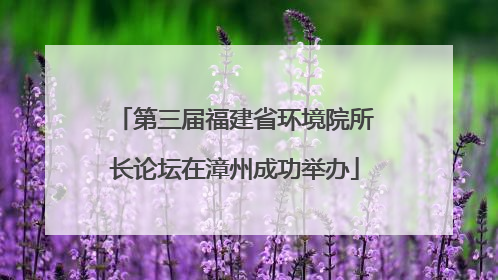 第三届福建省环境院所长论坛在漳州成功举办