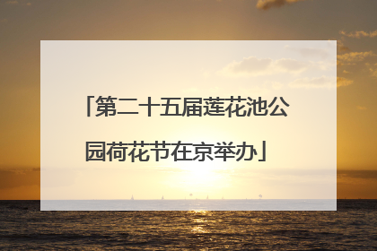 第二十五届莲花池公园荷花节在京举办
