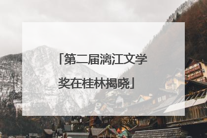 第二届漓江文学奖在桂林揭晓