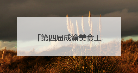 第四届成渝美食工业博览会在重庆开幕 超60家“川字号”企业参展