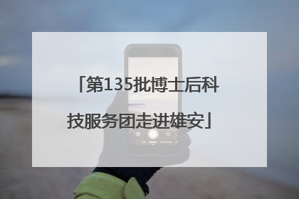 第135批博士后科技服务团走进雄安