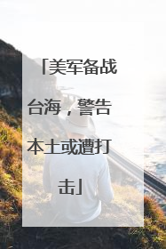 美军备战台海，警告本土或遭打击