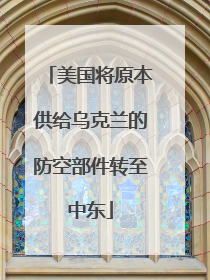 美国将原本供给乌克兰的防空部件转至中东