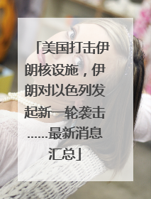 美国打击伊朗核设施，伊朗对以色列发起新一轮袭击……最新消息汇总
