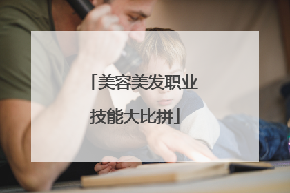 美容美发职业技能大比拼