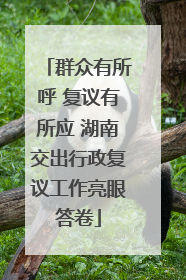 群众有所呼 复议有所应 湖南交出行政复议工作亮眼答卷