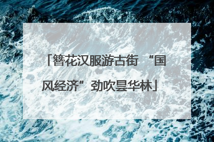 簪花汉服游古街 “国风经济”劲吹昙华林