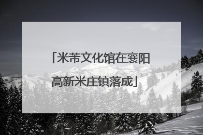 米芾文化馆在襄阳高新米庄镇落成