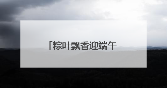 粽叶飘香迎端午 军休情深颂清廉