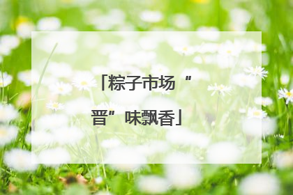 粽子市场“晋”味飘香