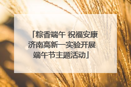 粽香端午 祝福安康 济南高新一实验开展端午节主题活动