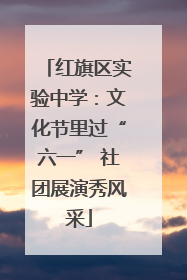 红旗区实验中学：文化节里过“六一” 社团展演秀风采