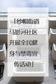 纱帽街道马影河社区开展全民健身与禁毒宣传活动