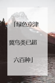 绿色京津冀鸟类已超六百种