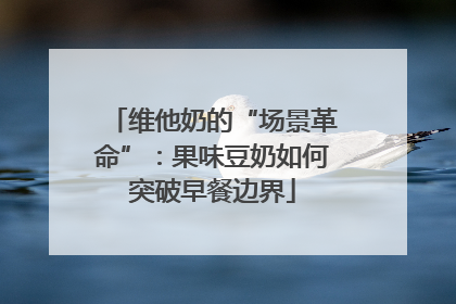 维他奶的“场景革命”：果味豆奶如何突破早餐边界