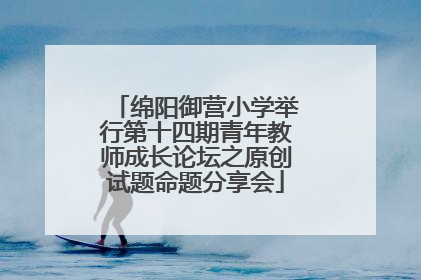 绵阳御营小学举行第十四期青年教师成长论坛之原创试题命题分享会