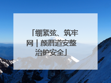 绷紧弦、筑牢网｜颜厝道安整治护安全