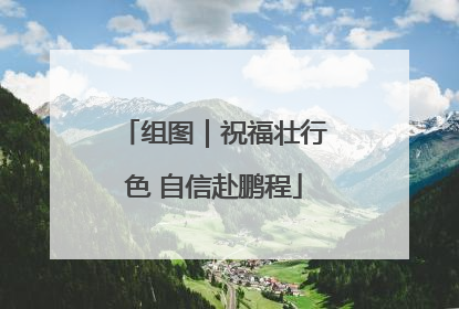 组图｜祝福壮行色 自信赴鹏程