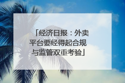 经济日报：外卖平台要经得起合规与监管双重考验