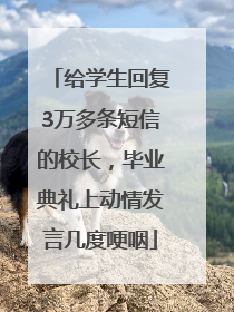 给学生回复3万多条短信的校长，毕业典礼上动情发言几度哽咽