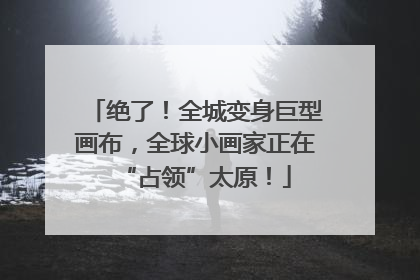 绝了！全城变身巨型画布，全球小画家正在“占领”太原！