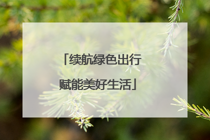 续航绿色出行 赋能美好生活