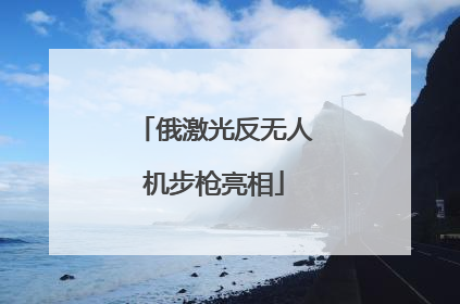 俄激光反无人机步枪亮相