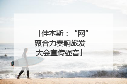 佳木斯：“网” 聚合力奏响旅发大会宣传强音