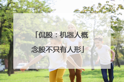 侃股：机器人概念股不只有人形