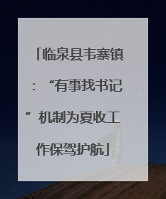 临泉县韦寨镇：“有事找书记”机制为夏收工作保驾护航
