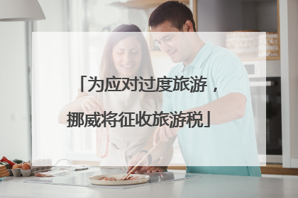 为应对过度旅游，挪威将征收旅游税