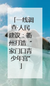 一线调查·人民建议：衢州打造“家门口青少年宫”
