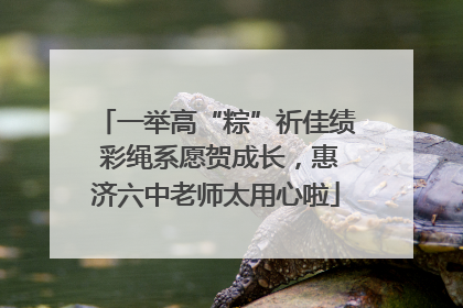 一举高“粽”祈佳绩 彩绳系愿贺成长，惠济六中老师太用心啦