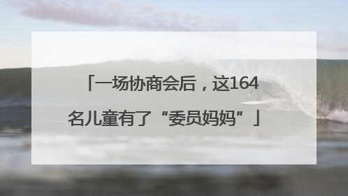 一场协商会后，这164名儿童有了“委员妈妈”